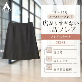 【洋服の青山】セットアップ可 台形フレアスカート ひざ丈 膝丈 レディース 春夏秋冬 グレー 灰色 単品 スーツ 洗える 大きいサイズ 小さいサイズ ストレッチ 動きやすい 動ける ビジネス オフィス 通勤 仕事 新社会人 新入社員 OL シンプル 定番 きれいめ おしゃれ 女性