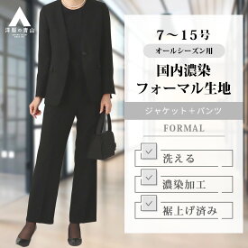 【洋服の青山】礼服 2点 セット ブラック フォーマル パンツスーツ ノーカラージャケット ストレートパンツ 黒 無地 ロング ウォッシャブル 洗える 喪服 冠婚葬祭 フォーマルスーツ レディース 女性 春 夏 秋 冬 ゆったり 大きいサイズ セット 通夜 告別式 葬式 法事