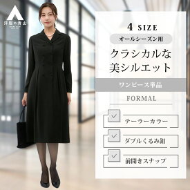 【洋服の青山】礼服 喪服 ブラックフォーマル ワンピース レディース 黒無地 単品 前開き ロング丈 裏地あり ゆったり 大きいサイズ フレア 冠婚葬祭 セレモニー 結婚式 入園式 卒園式 入学式 卒業式 葬式 通夜 告別式 オールシーズン 11号 ママスーツ 20代 50代 母 女性