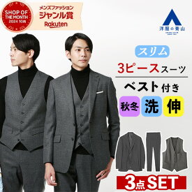 【shop of the mouth受賞記念クーポン利用で19,800円】【洋服の青山】【楽天ランキング2位入賞】スリーピース スーツ メンズ スリム 秋冬用 グレー系 3ピース ベスト付 2ボタン ノータック 洗える ウォッシャブル ストレッチ ビジネス 背広 紳士服 大きいサイズ