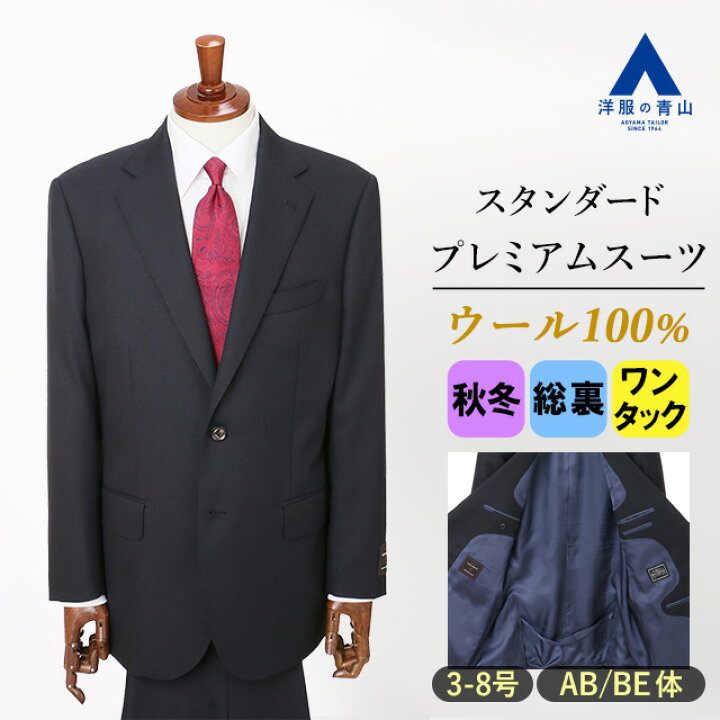 楽天市場】【洋服の青山】ウール100% 御幸毛織 プレミアム スーツ 