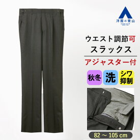 【洋服の青山】スラックス メンズ ゆったり 秋冬用 グレー 灰色 織柄 ワンタック アジャスター 付き ホック 洗える 動きやすい ウォッシャブル ストレッチ 大きいサイズ 仕事 ビジネス ビジカジ カジュアル 冬 ズボン パンツ ボトムス 男性 大人 ストレート リーガル REGAL