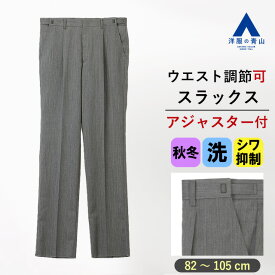 【洋服の青山】スラックス メンズ ゆったり 秋冬用 グレー 織柄 ワンタック アジャスター 付き 大きいサイズ 洗える ウォッシャブル 動きやすい 仕事 ビジネス ビジカジ オフィス カジュアル 冬 ズボン パンツ ボトムス 灰色 男性 大人 標準 スタンダード ストレート
