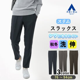 【洋服の青山】スラックス メンズ スリム 秋冬用 ネイビー グレー ブラウン ノータック セットアップ可 単品 スーツ ホック 洗える 動きやすい ストレッチ シワになりにくい ビジネス ビジカジ 仕事 カジュアル 旅行 ズボン パンツ ボトムス 大きいサイズ 大学生 大人 男性