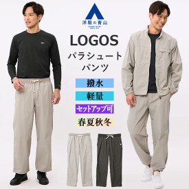 【洋服の青山】ナイロンタスランパラシュートパンツ メンズ オールシーズン 春夏 秋冬 ベージュ グレー セットアップ可 裾上げ済み ウエストゴム ドローコード 撥水 汚れにくい 作業着 作業服 事務服 制服 DIY 日曜大工 普段着 運動 スポーツ ボトムス ズボン パンツ LOGOS