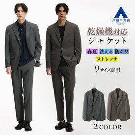 【洋服の青山】乾燥機対応 ジャケット メンズ スリム 春夏用 グレー ブラウン 織柄 無地 セットアップ可 単品 スーツ 2ボタン 背抜き 大きいサイズ 洗える ストレッチ 動きやすい 防シワ シワになりにくい 花粉対策 ビジネス カジュアル 春物 アウター テーラード 50代