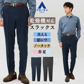 【洋服の青山】裾上げ済み スラックス メンズ 春夏 スリム ネイビー グレー 紺 灰色 組織柄 セットアップ 単品 スーツ ノータック 乾燥機 洗える 防シワ シワになりにくい ビジネス ビジカジ クールビズ 仕事 通勤 出張 普段着 ボトムス ズボン パンツ 50代 男性 スグ履ける