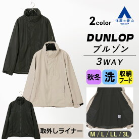 【洋服の青山】ダンロップ ブルゾン 3WAY 取り外しライナー 秋冬用 ベージュ系 ブラック系 大きいサイズ スタンドカラー 洗える ウォッシャブル 暖かい ジャケット アウター メンズ 立ち襟 アウトドア キャンプ 野外 カジュアル ビジネス 大人 男性 30代 40代 50代 黒 DUNLOP