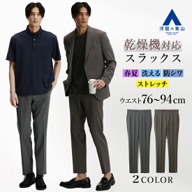 【洋服の青山】乾燥機対応 スラックス メンズ スリム 春夏用 グレー ブラウン 織柄 無地 セットアップ可 単品 スーツ ホック ノータック 大きいサイズ 洗える ストレッチ 動きやすい 防シワ シワになりにくい 花粉対策 ビジネス 出張 カジュアル パンツ ズボン 50代
