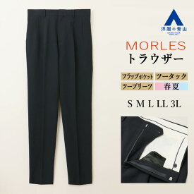 【洋服の青山】テーパードパンツ メンズ 春夏 ネイビー 紺 セットアップ可 スーツ 単品 トラッド ワイド ツープリーツ ホック 大きいサイズ 清涼感 涼しい 軽量 軽い ビジネス トラウザー 仕事 カジュアル 春物 ボトムス パンツ ズボン 50代 男性 大人 上品 流行り MORLES