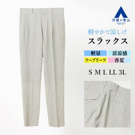 【洋服の青山】テーパードパンツ メンズ 春夏 ベージュ ストライプ セットアップ可 スーツ 単品 トラッド ワイド ツープリーツ ホック 大きいサイズ 清涼感 涼しい 軽い ビジネス トラウザー 仕事 カジュアル 春物 ボトムス パンツ ズボン 50代 男性 大人 上品 流行り MORLES