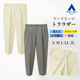 【洋服の青山】裾上げ済み ツープリーツトラウザー メンズ ホワイト グレー 春夏 ツータック 2WAYストレッチ 動きやすい ウォッシャブル 洗える カジュアル 普段着 旅行 観光 ビジネス ビジカジ ルーズフィット ズボン スラックス パンツ ゆったり 白 灰色 MORLES