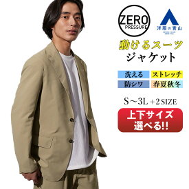 【洋服の青山】動けるスーツ 洗える ジャケット メンズ 春夏秋冬 ベージュ 無地 セットアップ可 2ボタン 動きやすい ストレッチ 防シワ シワになりにくい ゆったり ビジネス ビジカジ 出張 リモートワーク ジム 運動 大きいサイズ テーラード アウター 50代 ゼロプレッシャー