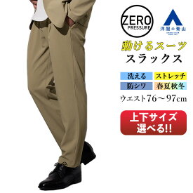 【洋服の青山】裾上げ済み 動けるスーツ スラックス メンズ 春夏秋冬 ベージュ 無地 セットアップ可 ワンタック 洗える ウォッシャブル 動きやすい ストレッチ 防シワ シワになりにくい ゆったり ビジネス ビジカジ ジム 運動 大きいサイズ ズボン パンツ ゼロプレッシャー