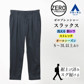 【洋服の青山】動けるスーツ 単品 裾上げ済み スラックス メンズ 春夏秋冬用 オールシーズン ネイビー セットアップ可 ワンタック ウエストゴム 洗える ストレッチ シワになりにくい 大きいサイズ 仕事 ビジネス カジュアル 事務服 制服 ズボン パンツ ゼロプレッシャー