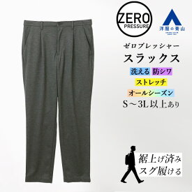 【洋服の青山】動けるスーツ 単品 裾上げ済み スラックス メンズ 春夏秋冬用 オールシーズン グレー セットアップ可 ワンタック ウエストゴム 洗える ストレッチ シワになりにくい 大きいサイズ 仕事 ビジネス カジュアル 事務服 制服 ズボン パンツ ゼロプレッシャー