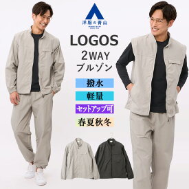 【洋服の青山】ブルゾン メンズ 春夏 秋冬 オールシーズン ベージュ グレー 無地 ロゴ ワンポイント 2WAY スタンドカラー ベスト 前開き 撥水 汚れにくい 作業着 作業服 事務服 制服 DIY 日曜大工 普段着 運動 スポーツ アウター ジャケット ジャンパー フルジップ LOGOS