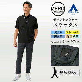 【洋服の青山】動けるスーツ 単品 裾上げ済み スラックス メンズ 春夏秋冬 オールシーズン ネイビー 紺 セットアップ可 ワンタック ウエストゴム 洗える ストレッチ シワになりにくい 大きいサイズ 仕事 ビジネス カジュアル 事務服 制服 ズボン パンツ ゼロプレッシャー