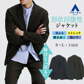 【洋服の青山】セットアップ可 洗える ジャケット メンズ ビジネス ネイビー ブラウン 紺 茶 スーツジャケット 春夏 撥水 汚れにくい シワになりにくい 2ボタン ストレッチジャケット メンズジャケット ストレッチ 大きいサイズ 仕事 オフィス カジュアル フォーマル