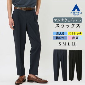 【洋服の青山】裾上げ済み 接触冷感 マルチウェイ イージースラックス 春夏 ネイビー ブラック 紺 黒 織柄(無地) セットアップ可 スーツ 単品 ワンタック 速乾 吸汗 洗える ストレッチ 動きやすい 防シワ シワになりにくい ビジネス ビジネスカジュアル 出張 パンツ ズボン