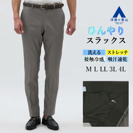 【洋服の青山】スラックス メンズ グレー 春夏 ビジネス ストレッチ 動きやすい 冷感 速乾 すぐ乾く 洗える ノータック チノ チノパン ドレスチノ 綿混 オフィス カジュアル オフィスカジュアル ビジカジ ジャケパン 紳士服 パンツ ズボン 男性 大きいサイズ【COOLMOTION】