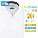 【洋服の青山】大きいサイズ 綿100％ アイロン不要 ワイシャツ 半袖 メンズ スリム 盛夏 ホワイト 白無地 織柄 ボタンダウン NON IRONMAX ノーアイロン 動きやすい 涼しい 清涼 ストレッチ ビジネスカジュアル メンズシャツ Yシャツ カッターシャツ 仕事 キングサイズ トール