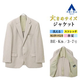 【洋服の青山】 洗える ジャケット メンズ ゆったり 春夏 ベージュ 織柄 大きいサイズ 2ボタン 背抜き 重ねボタン センターベント ウォッシャブル ストレッチ 動きやすい ビジネス ビジカジ オフィスカジュアル 会食 普段着 普段使い テーラード アウター きれいめ 50代 男性