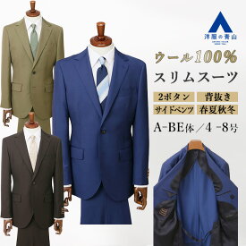 【洋服の青山】ウール100％ スーツ メンズ スリム 春夏秋冬 オールシーズン ネイビー ブラウン カーキ 無地 2ボタン 背抜き サイドベンツ ノータック ストレッチ 動きやすい ビジネス オフィス 仕事 営業 出張 商談 光沢 高級 大きいサイズ 紺 グリーン 緑 茶色 メンズスーツ