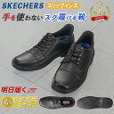 【洋服の青山】《最短当日発送》【楽天ランキング1位入賞】限定モデル スケッチャーズ SKECHERS スリップインズ 脱ぎ履きしやすい靴 ビジネスシューズ ストレートチップ ハンズフリー ブラック 黒 レースアップシューズ 疲れない 疲れにくい ビジネス 幅広 ワイド メンズ