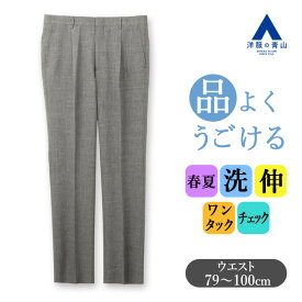 【洋服の青山】スラックス メンズ ゆったり 春夏 ライトグレー チェック 大きいサイズ ワンタック 洗える 動きやすい ウォッシャブル ストレッチ ゆとり感 ビジネス ビジカジ ビジネスカジュアル 仕事 出張 普段着 カジュアル ボトムス パンツ ズボン ストレート 50代 男性