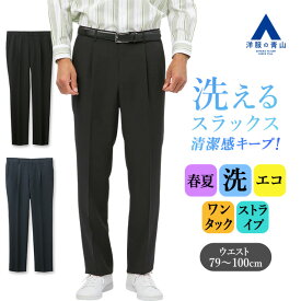 【洋服の青山】スラックス メンズ ゆったり 春夏 ブラック ネイビー 黒 紺 ストライプ 大きいサイズ ワンタック ホック 洗える ウォッシャブル ビジネス ビジカジ 在宅ワーク クールビズ カジュアル 普段着 ボトムス パンツ ズボン ゆとり 50代 男性 きれいめ スタンダード
