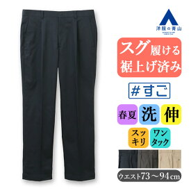 【洋服の青山】裾上げ済み すぐ履ける チノパン メンズ ゆったり 春夏 ネイビー グレー ベージュ 紺 無地 大きいサイズ ワンタック 洗える 動きやすい ストレッチ ビジカジ ビジネス クールビズ 在宅ワーク カジュアル 普段着 ボトムス スラックス ズボン パンツ ＃すごチノ
