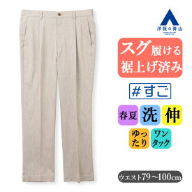 【洋服の青山】裾上げ済み すぐ履ける チノパン メンズ ゆったり 春夏 涼し気 ベージュ 無地 大きいサイズ ワンタック 洗える 動きやすい ストレッチ ビジカジ ビジネス クールビズ 在宅ワーク カジュアル 普段着 ボトムス スラックス ズボン パンツ ストレート ＃すごチノ