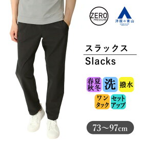 【洋服の青山】動けるスーツ 単品 裾上げ済み スラックス メンズ オールシーズン ブラック 黒 セットアップ可 ワンタック 73cm 股下71 大きいサイズ 洗える 動きやすい ストレッチ シワになりにくい ビジネス カジュアル 春夏秋冬 パンツ ズボン ボトムス ゼロプレッシャー