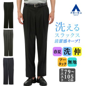 【洋服の青山】スラックス メンズ ゆったり 春夏 ブラック グレー ネイビー 黒 灰色 紺 無地 ツータック 大きいサイズ 洗える ストレッチ 動きやすい 動ける ビジネス ビジカジ クールビズ 在宅ワーク 出張 カジュアル 普段着 普段履き ボトムス パンツ ズボン 50代 男性 xyz