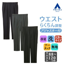 【洋服の青山】大きいサイズ スラックス メンズ ゆったり 春夏 ブラック グレー ネイビー 黒 灰色 紺 無地 ツータック アジャスター 6cm ウォッシャブル 洗える 動きやすい ビジネス ビジカジ クールビズ 在宅ワーク カジュアル 普段着 普段履き ボトムス パンツ ズボン 50代