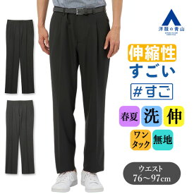 【洋服の青山】スラックス メンズ ゆったり 春夏 ブラック グレー 黒 灰色 無地 大きいサイズ ワンタック 洗える ウォッシャブル ストレッチ 動きやすい 動ける ビジネス ビジカジ 仕事 在宅ワーク クールビズ カジュアル 普段着 普段履き パンツ ズボン 50代 男性 すごスラ
