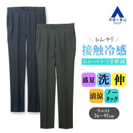【洋服の青山】スラックス メンズ スリム 盛夏 グレー ネイビー 灰色 紺 織柄 大きいサイズ ノータック 清涼 涼しい 接触冷感 ひんやり 冷たい 洗える ストレッチ ビジネス ビジカジ 出張 営業 クールビズ カジュアル 普段着 普段履き ボトムス ズボン テーパードパンツ 夏用