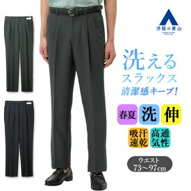 【洋服の青山】スラックス メンズ ゆったり 春夏 グレー ネイビー 灰色 紺 織柄(無地) ツータック 洗える ウォッシャブル シワになりにくい 耐久性 頑丈 動きやすい ビジネス ビジカジ クールビズ 在宅ワーク 出張 カジュアル 普段着 ボトムス パンツ ズボン 50代 男性