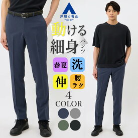 【洋服の青山】スラックス メンズ スリム 春夏用 ネイビー グレー グリーン ブラック 紺 緑 黒 無地 大きいサイズ ノータック 洗える 動きやすい 動ける シワになりにくい ウォッシャブル ストレッチ クールビズ ビジカジ ビジネスカジュアル 普段着 ボトムス ズボン パンツ