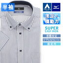 【洋服の青山】ミズノ ワイシャツ 半袖 メンズ 盛夏用 ネイビー 紺 ストライプ ボタンダウン 形態安定 シワになりにくい 清涼 涼感 涼しい すぐ乾く 速乾 吸汗速乾 動きやすい ビジネス ビジネスカジュアル クールビズ トップス Yシャツ カッターシャツ MIZUNO アイスタッチ