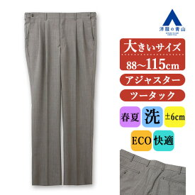 【洋服の青山】アジャスター スラックス メンズ ゆったり 春夏 ベージュ 大きいサイズ ツータック 前後6cm 洗える ウォッシャブル ビジネス ビジカジ ビジネスカジュアル クールビズ オフィス 仕事 在宅ワーク テレワーク カジュアル 普段着 休日 50代 男性 ズボン パンツ