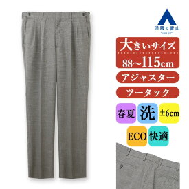 【洋服の青山】アジャスター スラックス メンズ ゆったり 春夏 グレー 千鳥格子 チェック 大きいサイズ ツータック 前後6cm 洗える ビジネス ビジカジ ビジネスカジュアル クールビズ オフィス 仕事 在宅ワーク テレワーク カジュアル 普段着 休日 50代 男性 ズボン パンツ