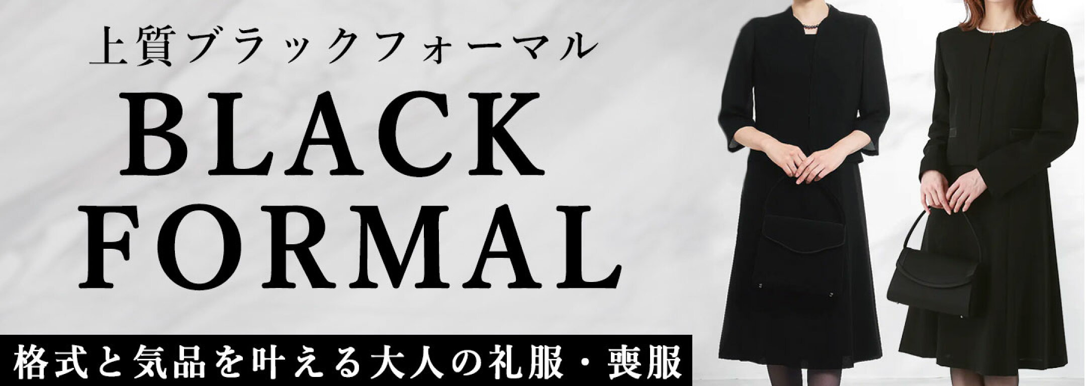 フォーマルシーン