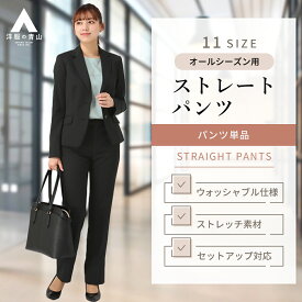 【洋服の青山】オールシーズン用 ブラック系 ストレートパンツ【セットアップ着用可】 婦人服 ボトムス レディース スーツ 女性 ビジネス ストレッチ ウォッシャブル セットアップ対応 長袖 ノータック おしゃれ かわいい エレガント 無地 n-line Precious