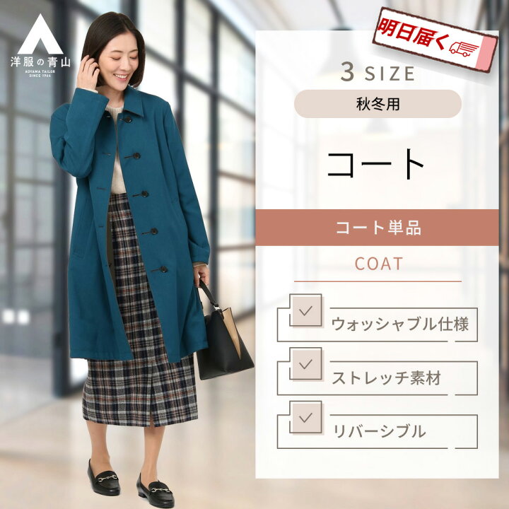 楽天市場】【洋服の青山】《最短当日発送》秋冬 オンラインストア限定 
