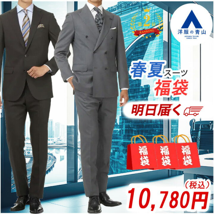 楽天市場】【洋服の青山】 【楽天ランキング2位入賞】【春夏物スーツ 