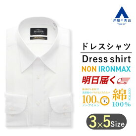 【洋服の青山】【楽天ランキング2位入賞】キングサイズ アイロン不要 綿100％ ワイシャツ メンズ ゆったり 春夏 秋冬 オールシーズン ホワイト 白無地 長袖 レギュラーカラー ノーアイロン 形態安定 シワになりにくい 就活 Yシャツ カッターシャツ 大きいサイズ NON IRONMAX