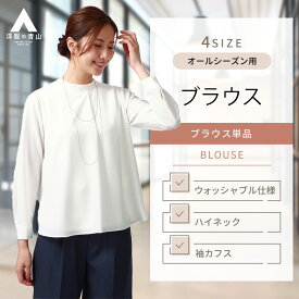 【洋服の青山】ハイネックタックブラウス レディース 長袖 オールシーズン ホワイト系 白無地 淡色 ウォッシャブル 洗える 透けにくい 袖カフス ビジネス カジュアル ビジカジ 春夏 秋冬 事務服 かわいい おしゃれ 透けない 事務服 女性