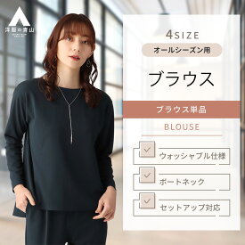 【洋服の青山】ブラウス レディース 長袖 オールシーズン用 ネイビー 紺 無地 ボートネック 涙開き 体型カバー ウォッシャブル 洗える 春夏 秋冬 女性 トップス インナー ビジネス オフィス シンプル おしゃれ かわいい ANCHOR WOMAN【セットアップ対応】